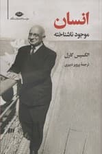 انسان موجود ناشناخته