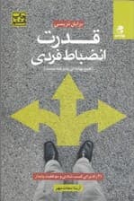 قدرت انضباط فردی (21 راه برای کسب شادی و موفقیت پایدار هیچ بهانه‌ای پذیرفته نیست)