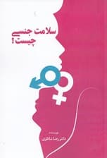 سلامت جنسی چیست