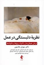 نظریه دلبستگی در عمل (درمان هیجان‌مدار با افراد زوج‌ها و خانواده‌ها)