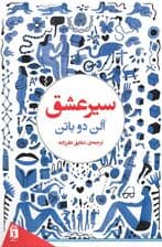 سیر عشق