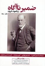 ضمیر ناآگاه
