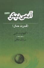 آدمی دیگر (قدرت حال)