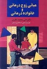 مبانی زوج‌درمانی و خانواده‌درمانی