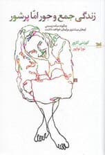 زندگی جمع و جور اما پرشور (چگونه ساده زیستن ارمغان بیشتری برایمان خواهد داشت)