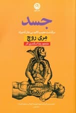 جسد (سرگذشت عجیب کالبد بی‌جان آدمیزاد)