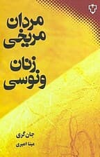 مردان مریخی زنان ونوسی