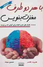 با هر 2 طرف مغزت بنویس (تکنیک‌هایی خارق‌العاده برای آنهایی که می‌نویسند)