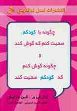 چگونه با کودکم صحبت کنم که گوش کند و چگونه گوش کنم تا کودکم صحبت کند