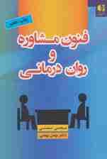 فنون مشاوره و رواندرمانی