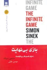 بازی بی نهایت (دنیای کسب و کار بی‌انتهاست) 