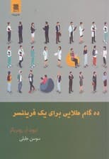 10 گام طلایی برای 1 فریلنسر 