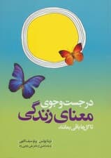 در جستجوی معنای زندگی تا گل‌ها باقی بمانند