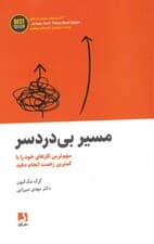 مسیر بی دردسر (مهم‌ترین کار‌های خود را با کمترین زحمت انجام دهید)                                                                             