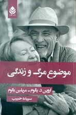 موضوع مرگ و زندگی (شومیز)