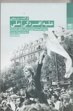 علیه افسردگی ملی