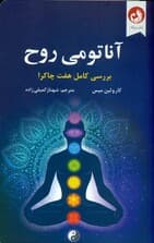 آناتومی روح (7 مرحله قدرت و شفا)