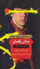 مردان رقصان و داستانهای دیگر (مجموعه داستان)