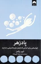 پادزهر (خوشبختی برای کسانی که تحمل مثبت‌اندیشی را ندارند)