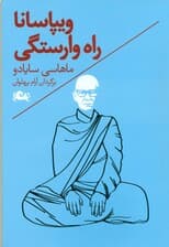 ویپاسانا راه وارستگی