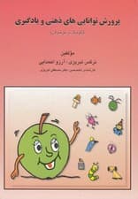 پرورش توانایی‌های ذهنی یادگیری (کودک و نوجوان)