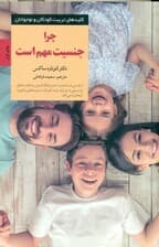 چرا جنسیت مهم است 