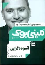 آسوده‌گرایی (مینی بوک)