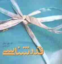 قدرشناسی (چه طور در همه روزهای زندگی شادی بدهید و دریافت کنید)