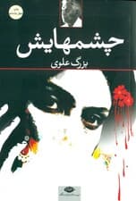 چشم‌هایش (شومیز)