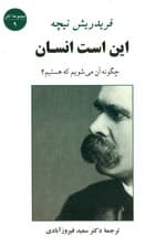 این است انسان چگونه آن می‌شویم که هستیم