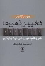 تغییر ذهنها (هنر و علم تغییر ذهن خود و دیگران)