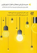 مدیریت بازار‌یابی دیجیتال و تحول از طریق نو‌آوری (چگونه می‌توان در دنیای دیجیتالی‌سازی پیروز شد و 1 تجارت پایدار ایجاد کرد)