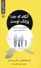آنگاه که خدا پزشک توست