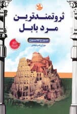 ثروتمندترین مرد بابل