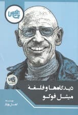 دیدگاه‌ها و فلسفه میشل فوکو