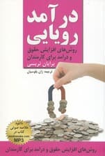 د‌ر‌آمد رویایی (افزایش درآمد در تمامی کار‌ها)