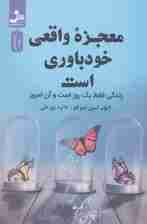 معجزه واقعی خود‌باوری است