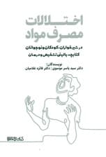اختلالات مصرف مواد در شیرخواران کودکان و نوجوانان