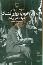 بالاخره یه روزی قشنگ حرف می‌زنم (مجموعه داستان)