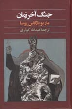 جنگ آخر زمان