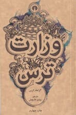 وزارت ترس (جیبی)