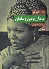 مامان و من و مامان (زندگی‌نامه)