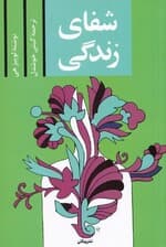 شفای زندگی