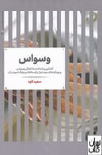 وسواس (آشنایی و شناخت با اختلال وسواس و رویکردهای مورد نیاز برای مقابله و برطرف نمودن آن)