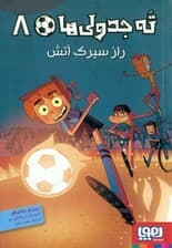 راز سیرک آتش (ته‌ جدولی‌ها 8)