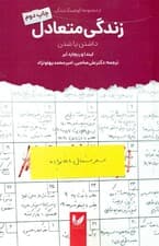 داشتن یا شدن به سوی زندگی متعادل