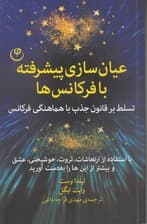 عیان سازی پیشرفته با فرکانس ها (تسلط بر قانون جذب با هماهنگی فرکانس)