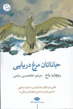 جاناتان مرغ دریایی
