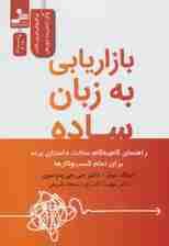 بازاریابی به زبان ساده (راهنمای گام به گام ساخت داستان برند برای تمام کسب و کار‌ها)
