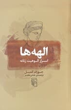 الهه‌ها (اسرار الوهیت زنانه)